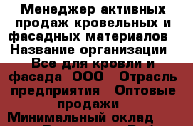Менеджер активных продаж кровельных и фасадных материалов › Название организации ­ Все для кровли и фасада, ООО › Отрасль предприятия ­ Оптовые продажи › Минимальный оклад ­ 100 000 - Все города Работа » Вакансии   . Мордовия респ.